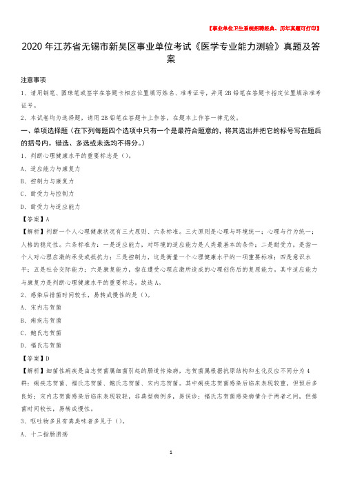 2020年江苏省无锡市新吴区事业单位考试《医学专业能力测验》真题及答案