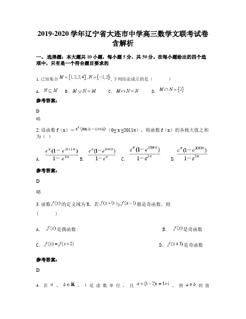 2019-2020学年辽宁省大连市中学高三数学文联考试卷含解析