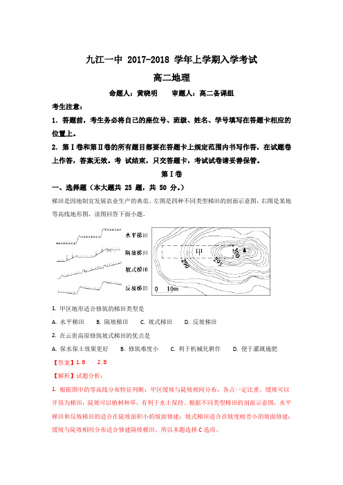 江西省九江第一中学2017-2018学年高二上学期开学考试地理试题Word版含解析