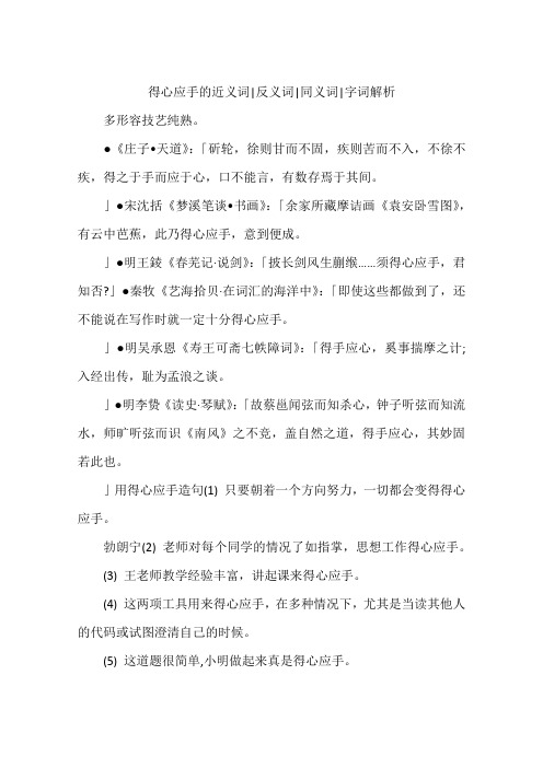 得心应手的近义词-反义词-同义词-字词解析