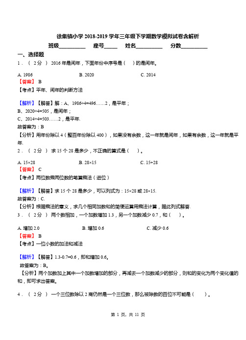 徐集镇小学2018-2019学年三年级下学期数学模拟试卷含解析