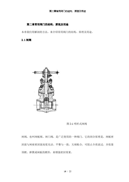 【精品】第二章常用阀门的结构、原理及用途