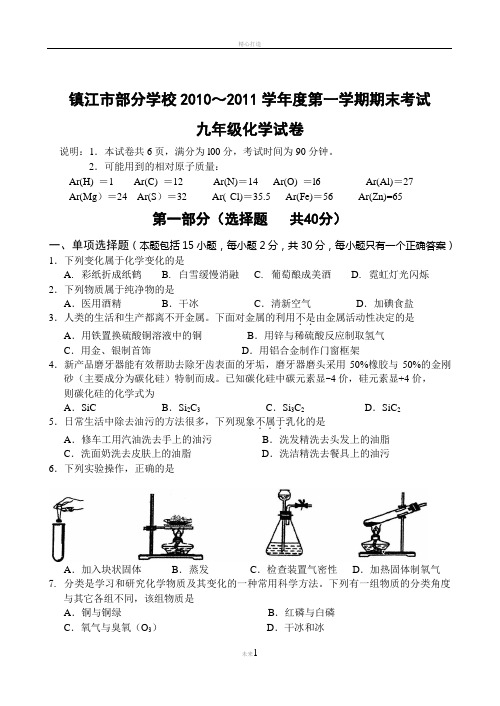 镇江市2010～2011学年度部分学校第一学期期末考试