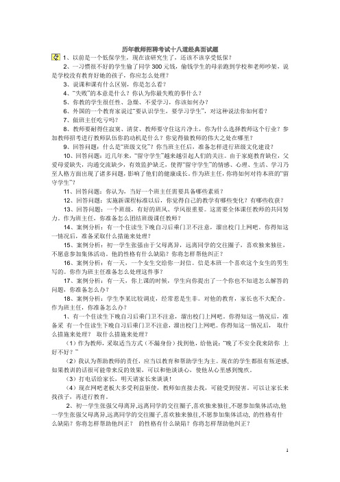 历年教师招聘考试十八道经典面试题