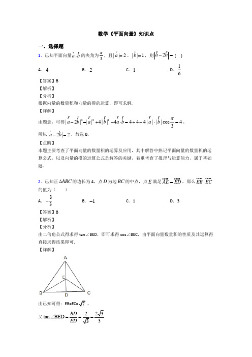 高考数学压轴专题新备战高考《平面向量》经典测试题附答案解析