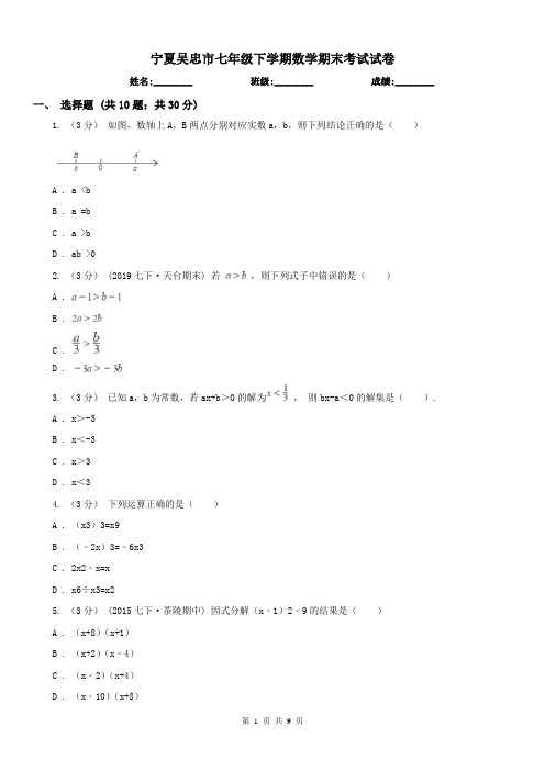 宁夏吴忠市七年级下学期数学期末考试试卷