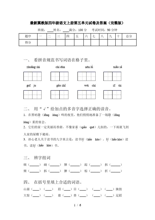 最新冀教版四年级语文上册第五单元试卷及答案(完整版)