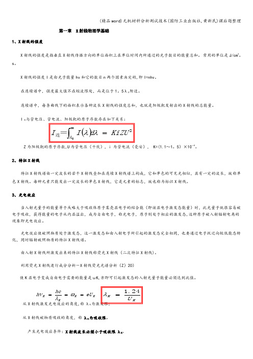 (精品word)无机材料分析测试技术(国防工业出版社,黄新民)课后题整理