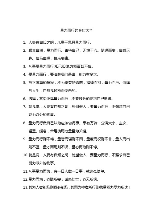 量力而行的金句大全