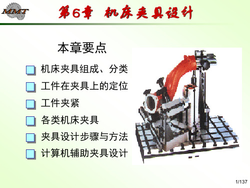 机制工艺学课件第6章机床夹具设计