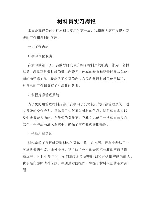 材料员实习周报