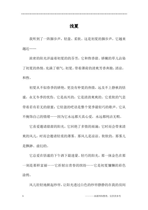 浅夏_初一作文