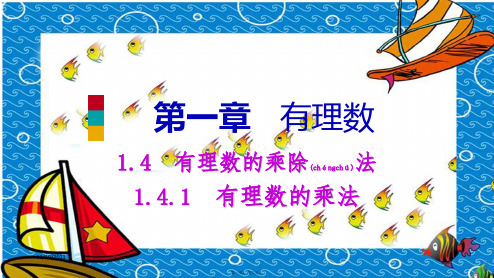 七年级数学上册有理数 . 有理数的乘除法有理数的乘法多个有理数的乘法法则预习