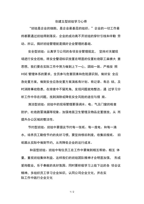 创建五型班组学习心得