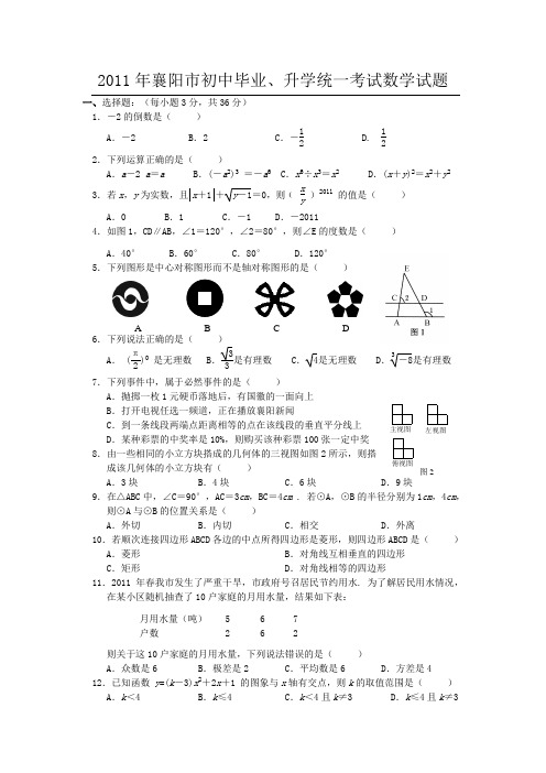 2011年湖北省襄阳市中考数学试题及答案(word版)