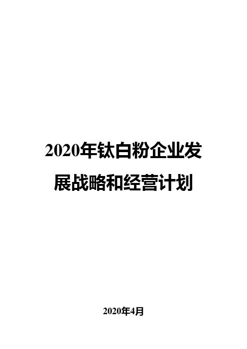 2020年钛白粉企业发展战略和经营计划