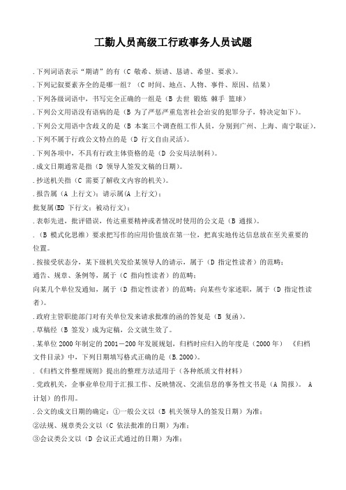 工勤人员,高级工,行政事务人员判、单、多、简答