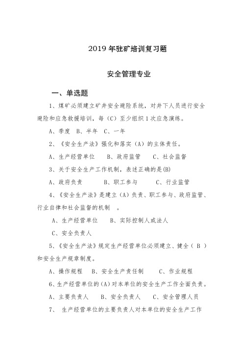 2019年驻矿培训四个专业复习题