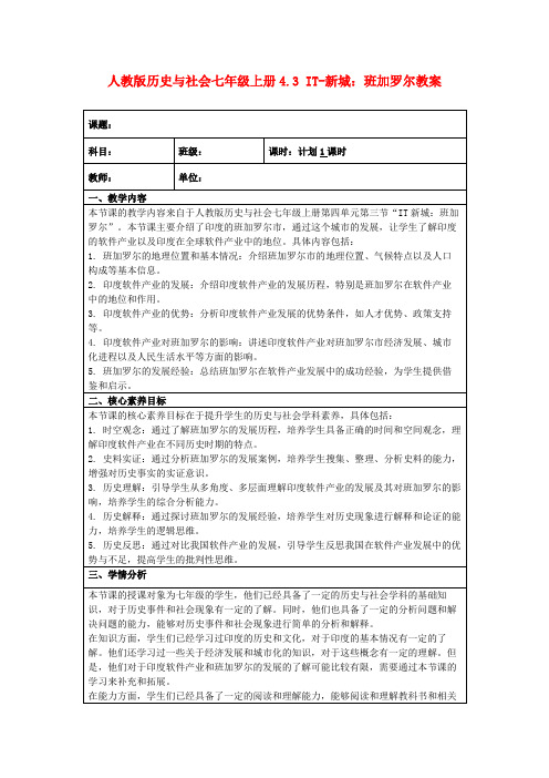 人教版历史与社会七年级上册4.3IT-新城：班加罗尔教案