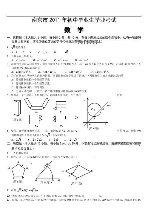 南京市2011年初中毕业生学业考及答案(word版)