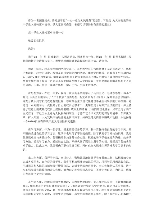 高中学生入党转正申请书模块【精选】