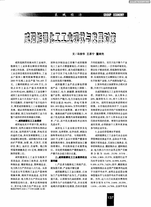 咸阳能源化工工业现状与发展对策