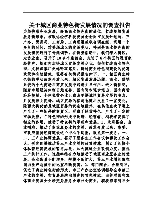 关于城区商业特色街发展情况的调查报告