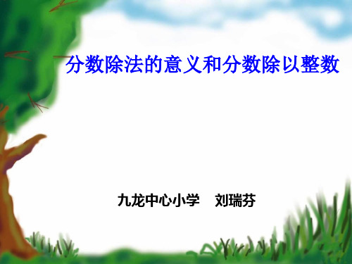 分数除法的意义和分数除以整数(一)PPT课件