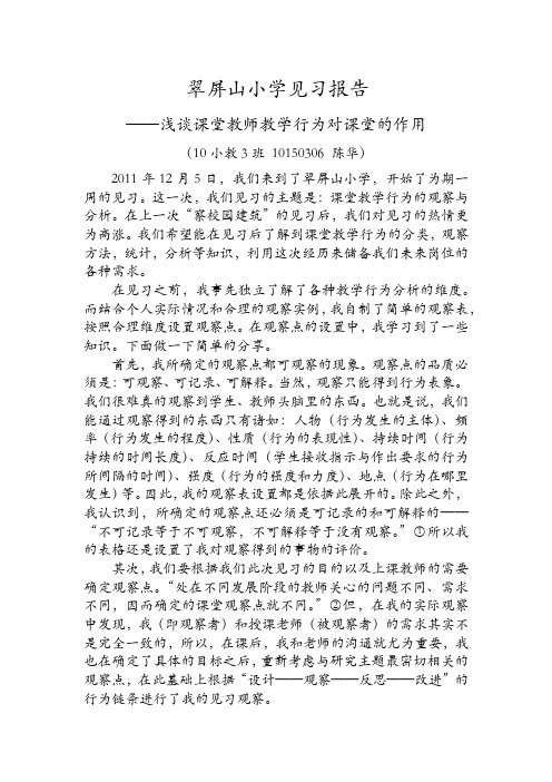 翠屏山小学见习报告——关于教师课堂行为的观察与分析