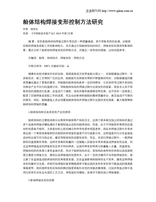 船体结构焊接变形控制方法研究