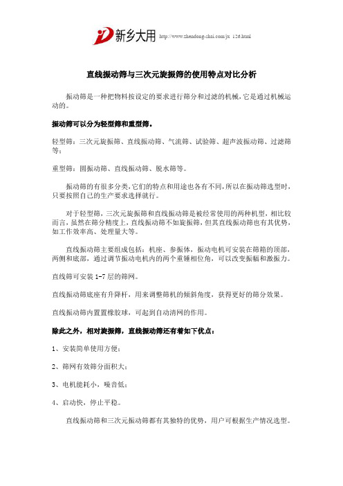 直线振动筛与三次元旋振筛的使用特点对比分析,新乡大用