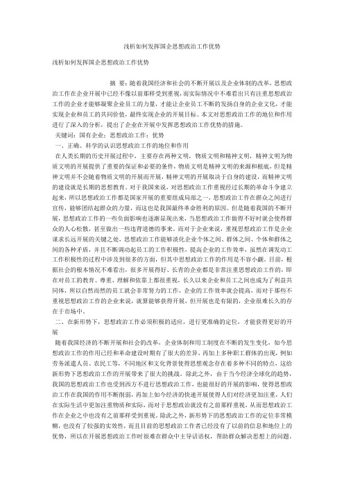 浅析如何发挥国企思想政治工作优势 