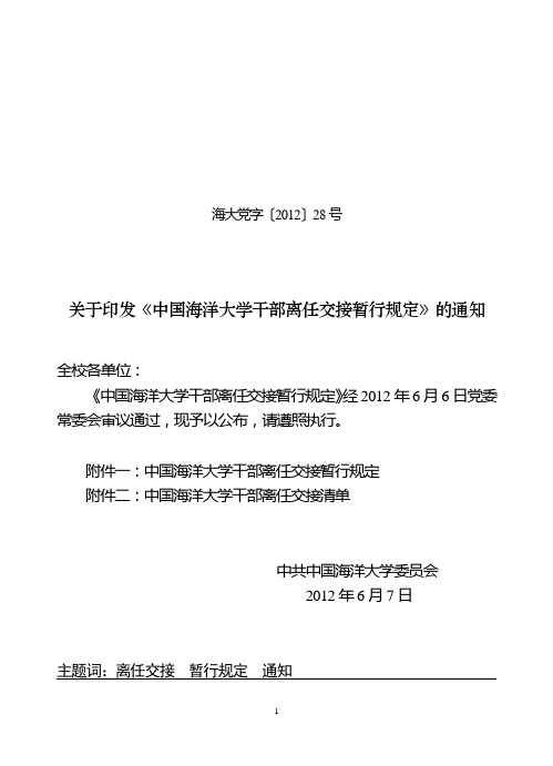 17.关于印发《中国海洋大学干部离任交接暂行规定》的通知