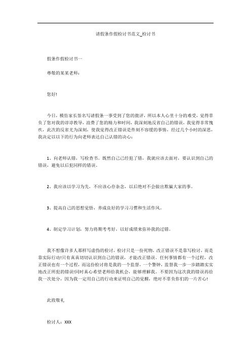 请假条作假检讨书范文_检讨书