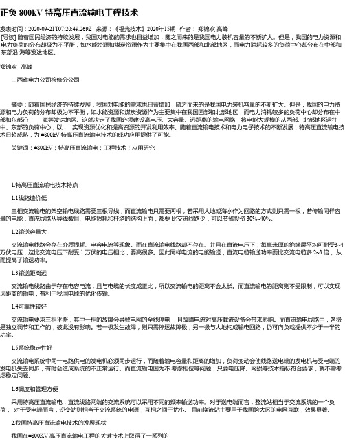 正负 800kV 特高压直流输电工程技术