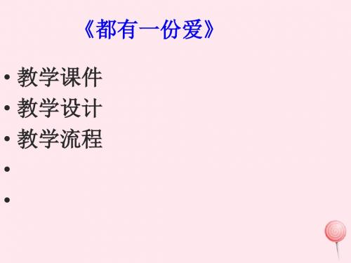 三年级品德与社会下册第二单元爱心温暖你我他6《都有一份爱》课件鄂教版