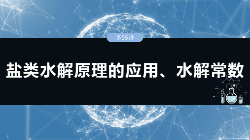 高中化学大一轮课件 大单元四 第十二章 第55讲 盐类水解原理的应用、水解常数