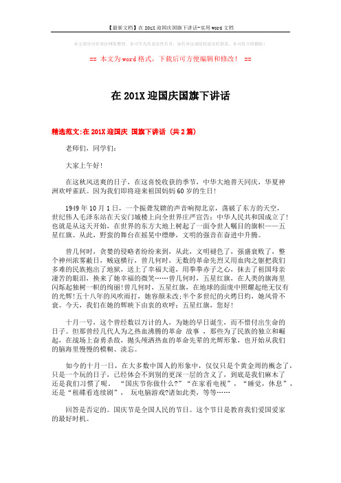 【最新文档】在201X迎国庆国旗下讲话-实用word文档 (5页)
