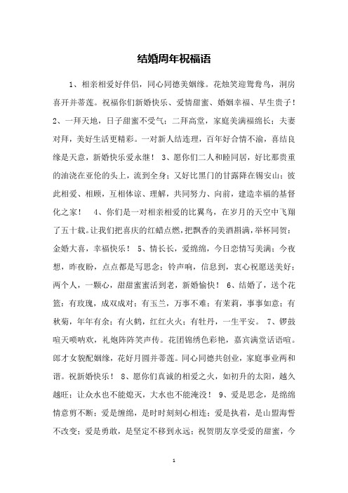 结婚周年祝福语
