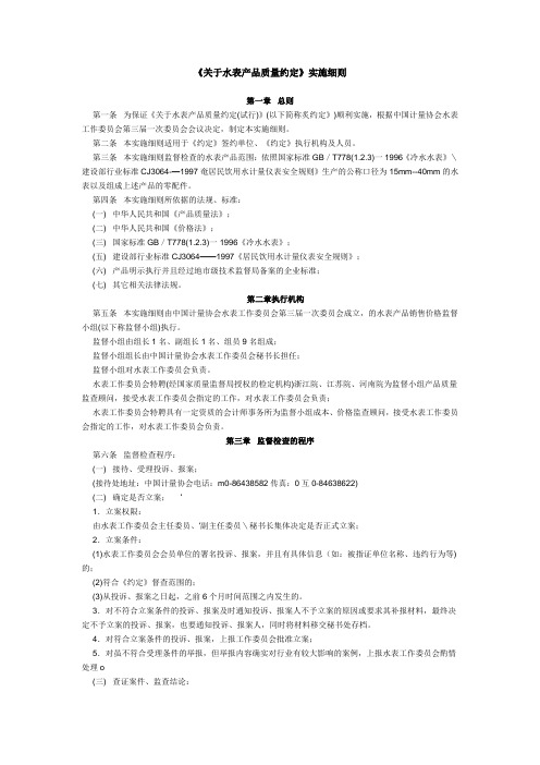 《关于水表产品质量约定》实施细则