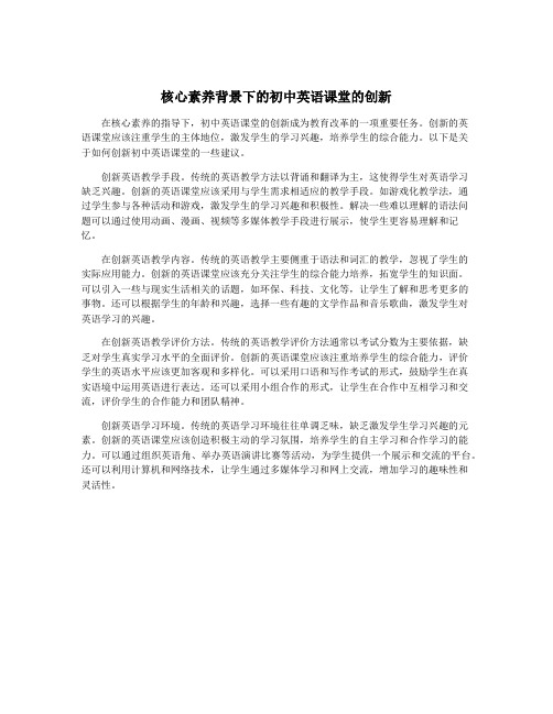 核心素养背景下的初中英语课堂的创新