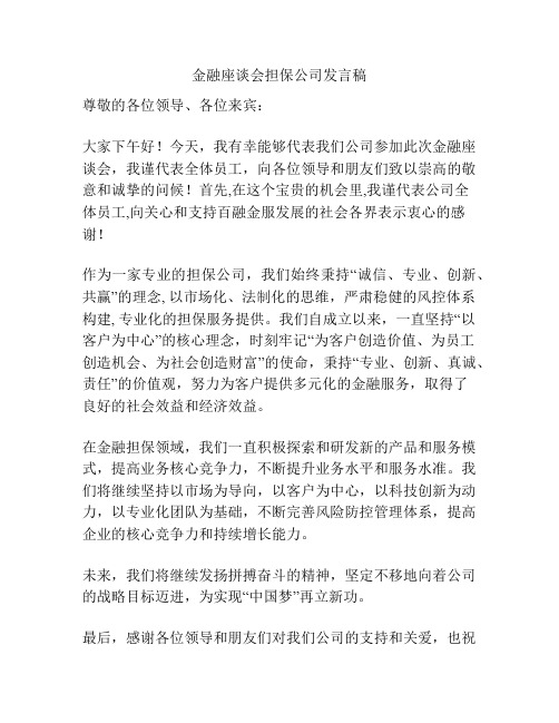 金融座谈会担保公司发言稿