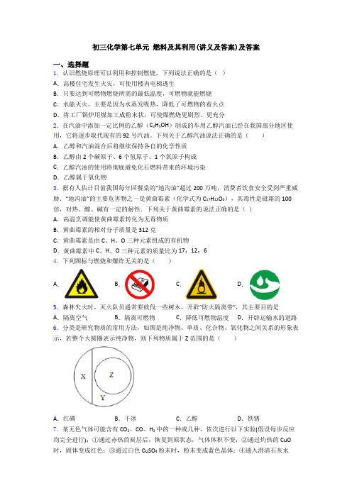 初三化学第七单元 燃料及其利用(讲义及答案)及答案
