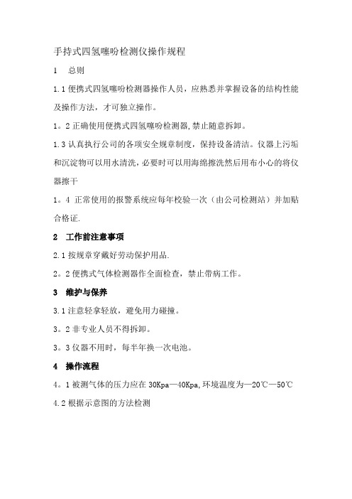 手持式四氢噻吩检测仪操作规程