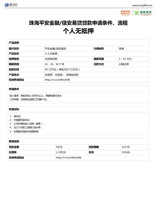 《个人无抵押》珠海平安金融信安易贷-无抵押贷款-申请条件、材料、流程、利率