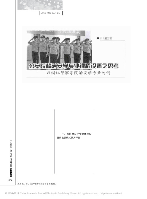 公安院校治安学专业课程设置之思考_以浙江警察学院治安学专业为例_展万程