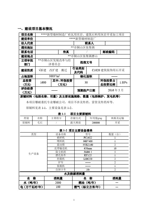 新型墙材制造厂砖瓦用页岩建筑石料用灰岩开采加工投资项目环境影响报告表