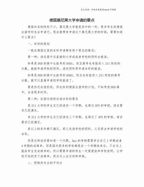 德国慕尼黑大学申请的要点.doc