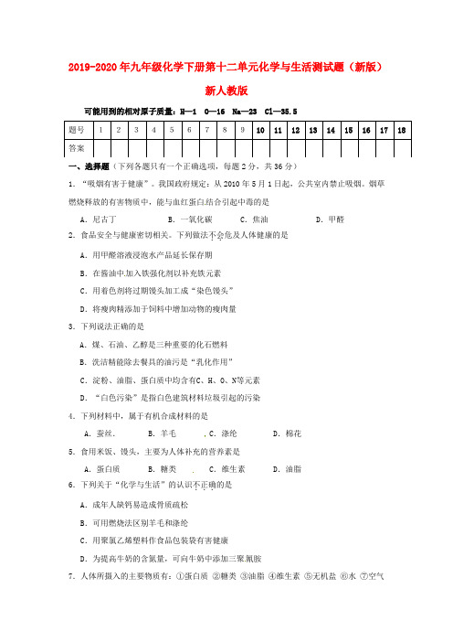 2019-2020年九年级化学下册第十二单元化学与生活测试题(新版)新人教版