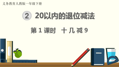最新人教版一年级数学下册《十几减9》精品教学课件
